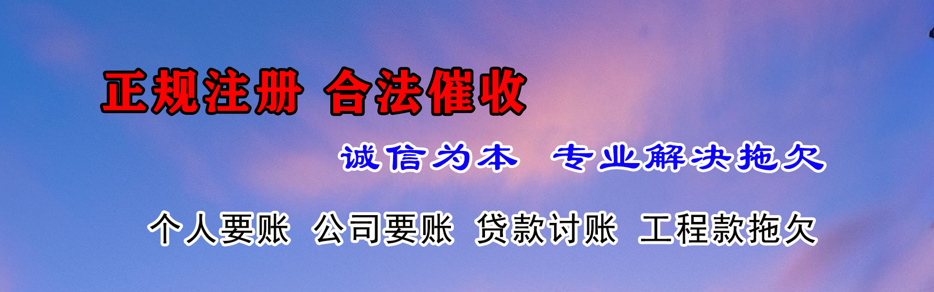 延平讨账公司