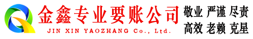 延平金鑫清债公司